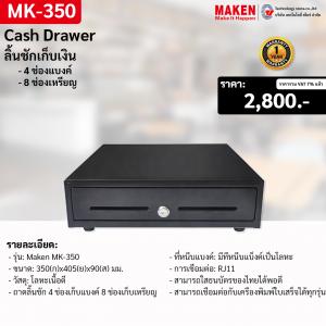 ลิ้นชักเก็บเงิน Maken MK-350