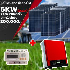 ชุด 5 ผลิตไฟฟ้า 5 KW (3เฟส)