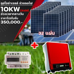 ชุด 6 ผลิตไฟฟ้า 10 KW (3เฟส)