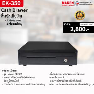 ลิ้นชักเก็บเงิน Maken EK-350