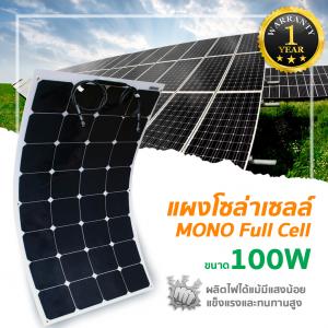 Flexible Solar Panels (MONO)