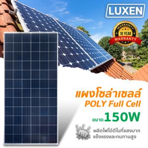 แผงโซล่าเซลล์ 150W Poly Crystalline ยี่ห้อ LUXEN