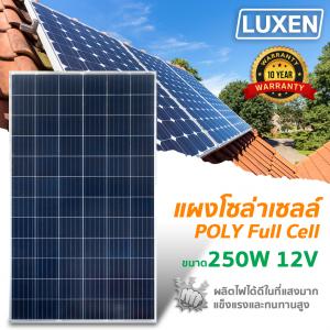 แผงโซล่าเซลล์ 250W 12V Poly Crystalline ยี่ห้อ LUXEN