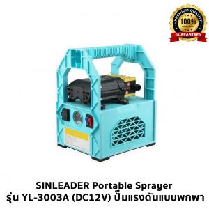 SINLEADER Portable Sprayer รุ่น YL-3003A (DC12V) ปั๊มแรงดันแบบพกพา