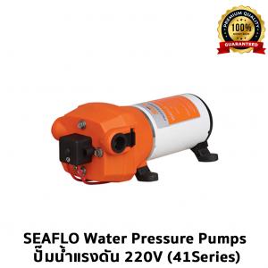 SEAFLO Water Pressure Pumps ปั๊มน้ำแรงดัน 220V (41Series)